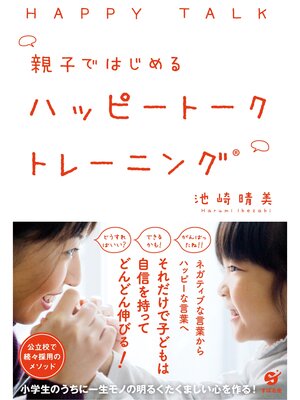 cover image of 親子ではじめる　ハッピートークトレーニング